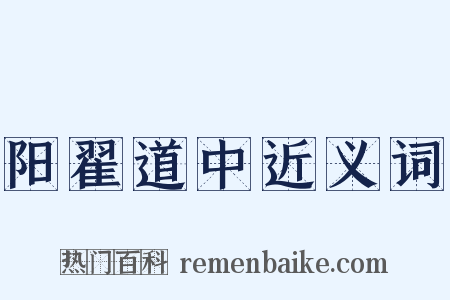 阳翟道中近义词是什么意思的图片